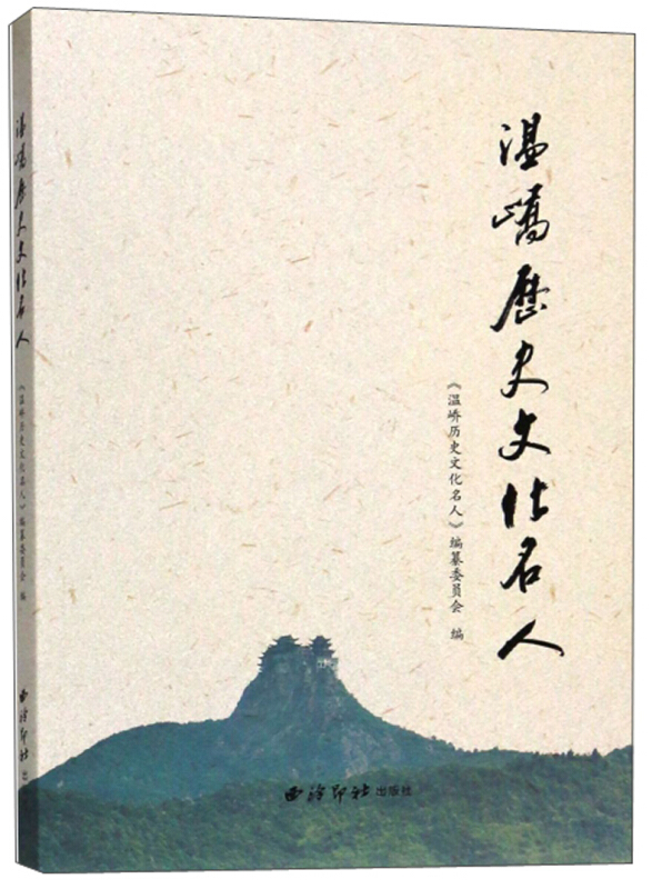 温峤历史文化名人