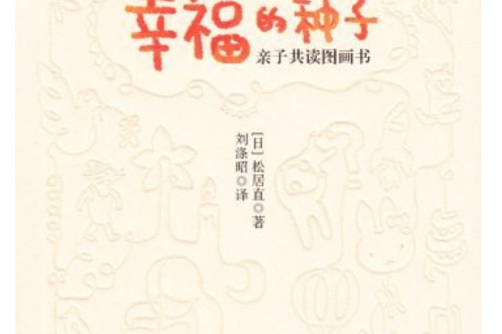 幸福的种子