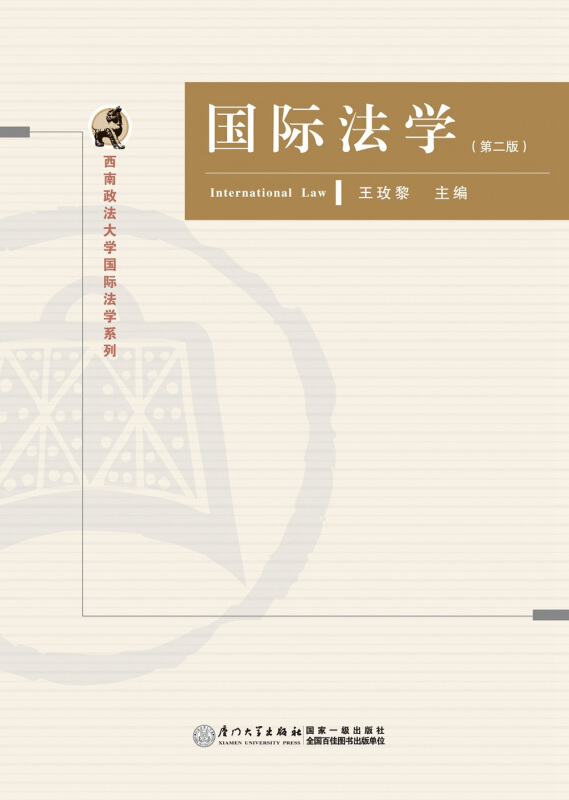 国际法学(第二版)