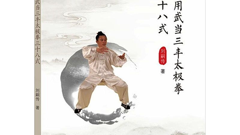 实用武当三丰太极拳三十八式_百度百科