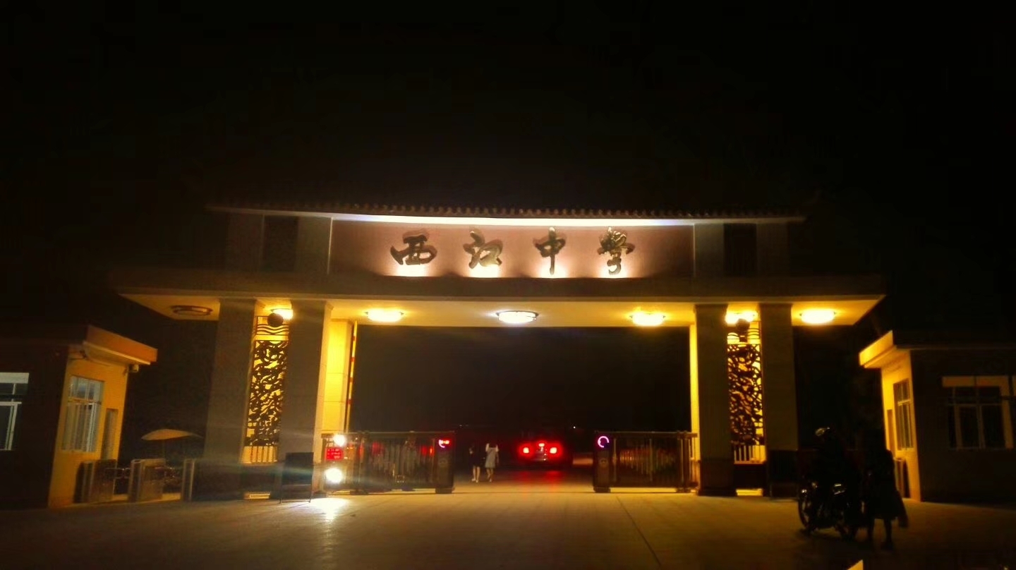 郁南县西江中学