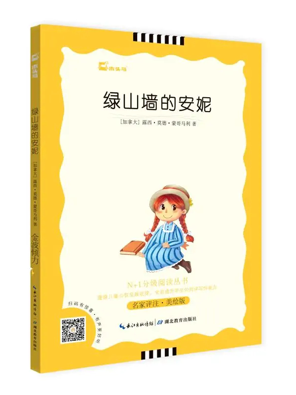 绿山墙的安妮
