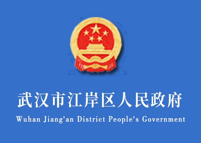 武汉市江岸区人民政府