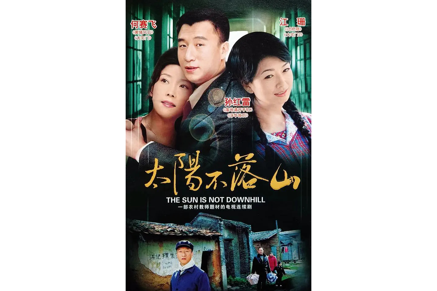 《太阳不落山》是肖风执导的乡村题材20集电视剧,取材于真实故事,由