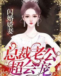 老公超会宠》是连载于红薯网的一部总裁豪门类网络小说,作者是黎姜