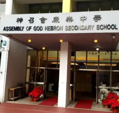  p>神召会康乐中学(assemblyofgodhebronsecondaryschool)位于香港