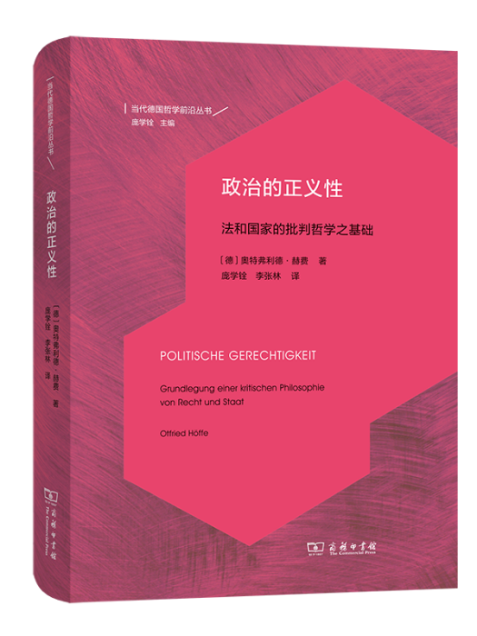 政治的正义性：法和国家的批判哲学之基础（2021年商务印书馆出版图书