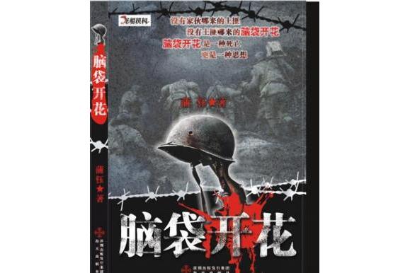 《脑袋开花》是著名作家<a target="