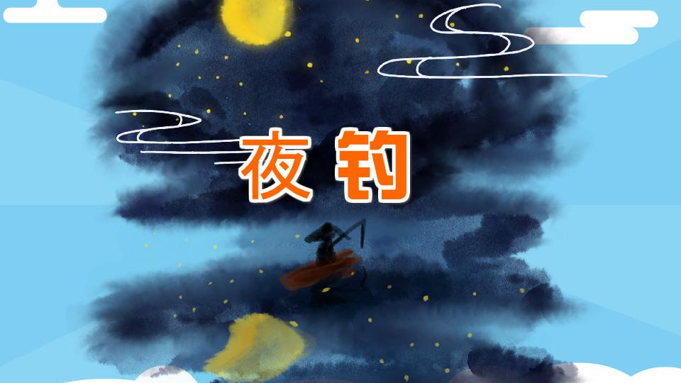 夜钓:夜间钓鱼