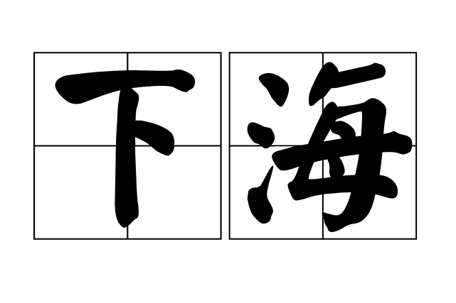 下海