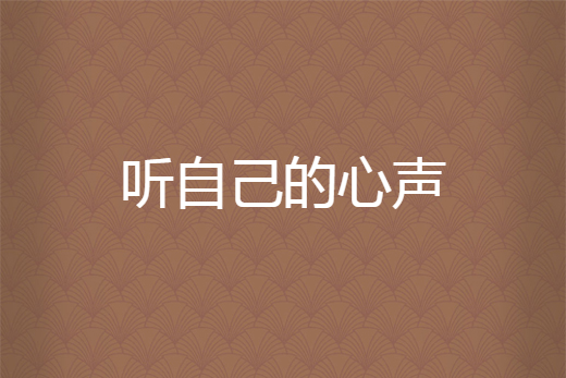 听自己的心声