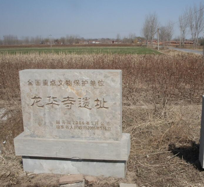 data-ctrid="tp7wyho6pyyf">龙华寺遗址,位于山东省滨州市博兴县城东