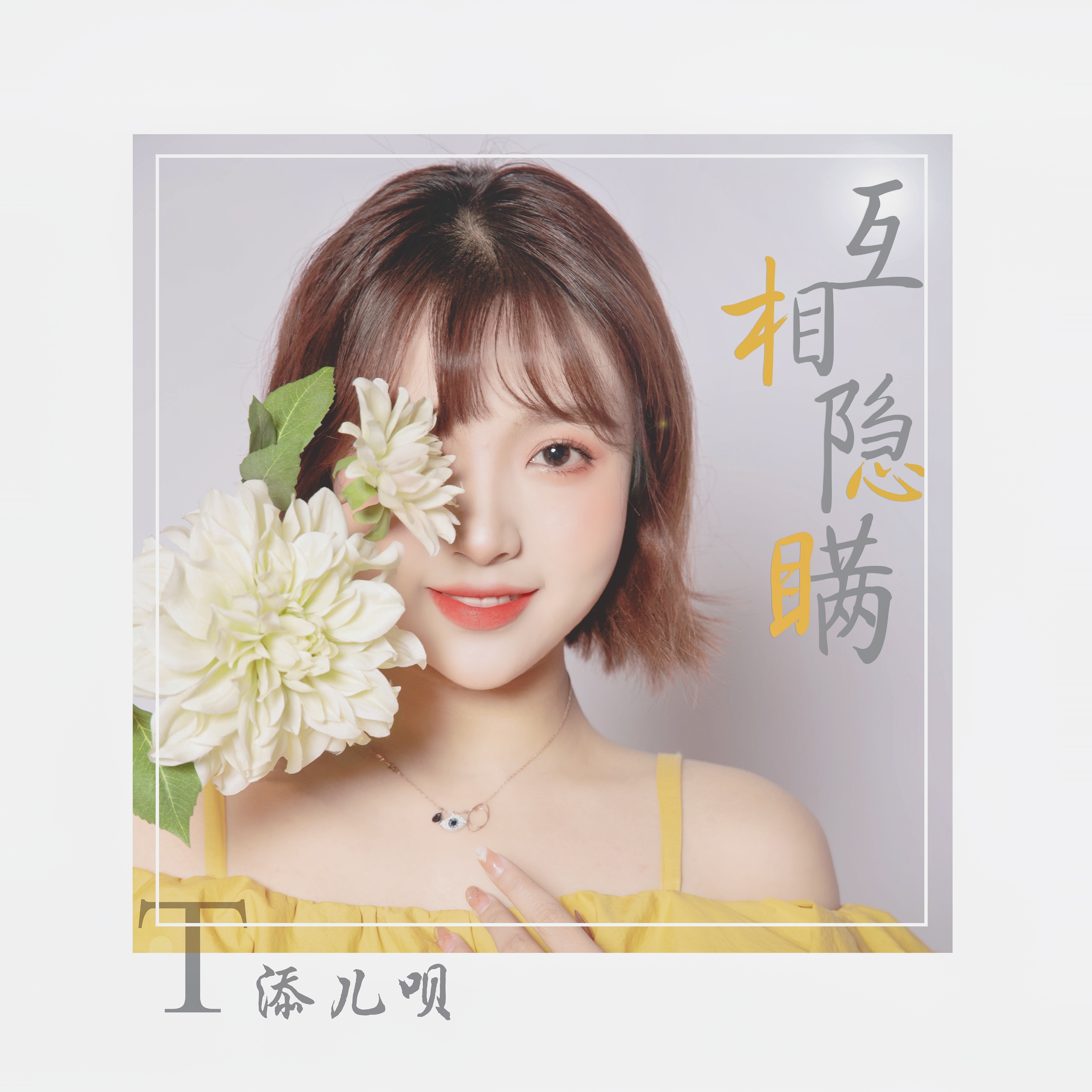  p data-id="2jofdaerudz">《互相隐瞒》是添儿呗演唱的一首歌曲,王由