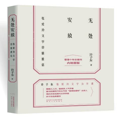 无处安放:张爱玲文学价值重估