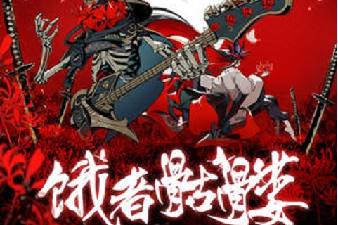 《饿者骷髅》,由荒骷髅演唱,吾龙作词,黑泽