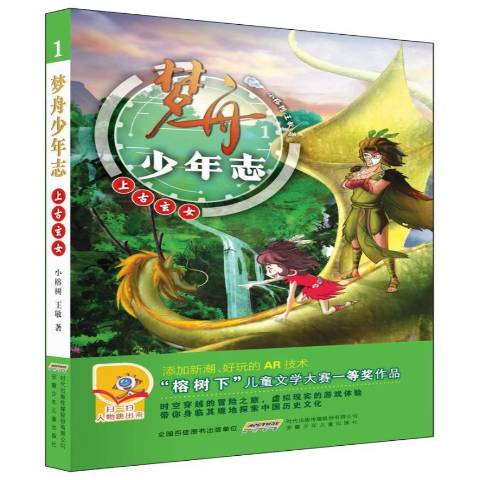 梦舟少年志1:上古玄女