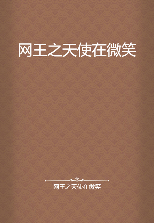 网王之天使在微笑_百度百科