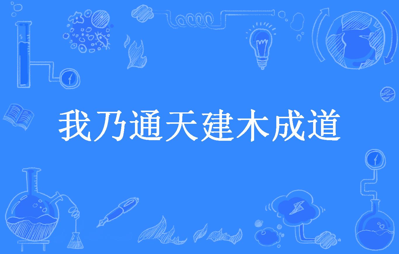 我乃通天建木成道