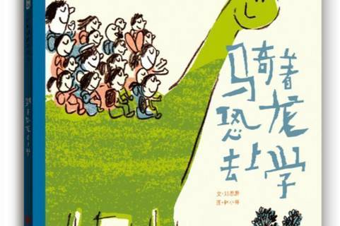 骑着恐龙去上学