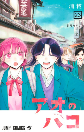 青之箱（三浦糀创作的漫画作品）_百度百科