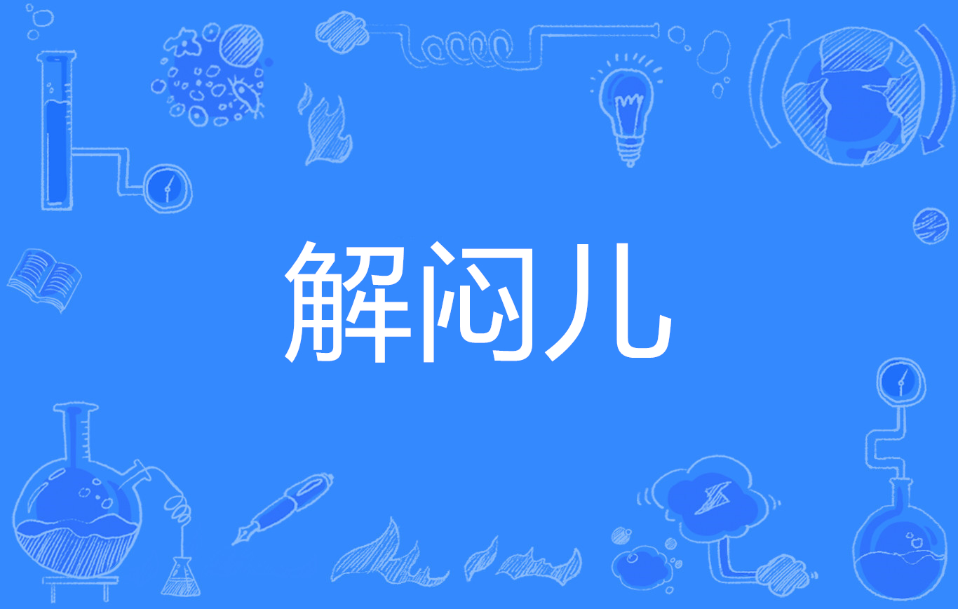 解闷儿