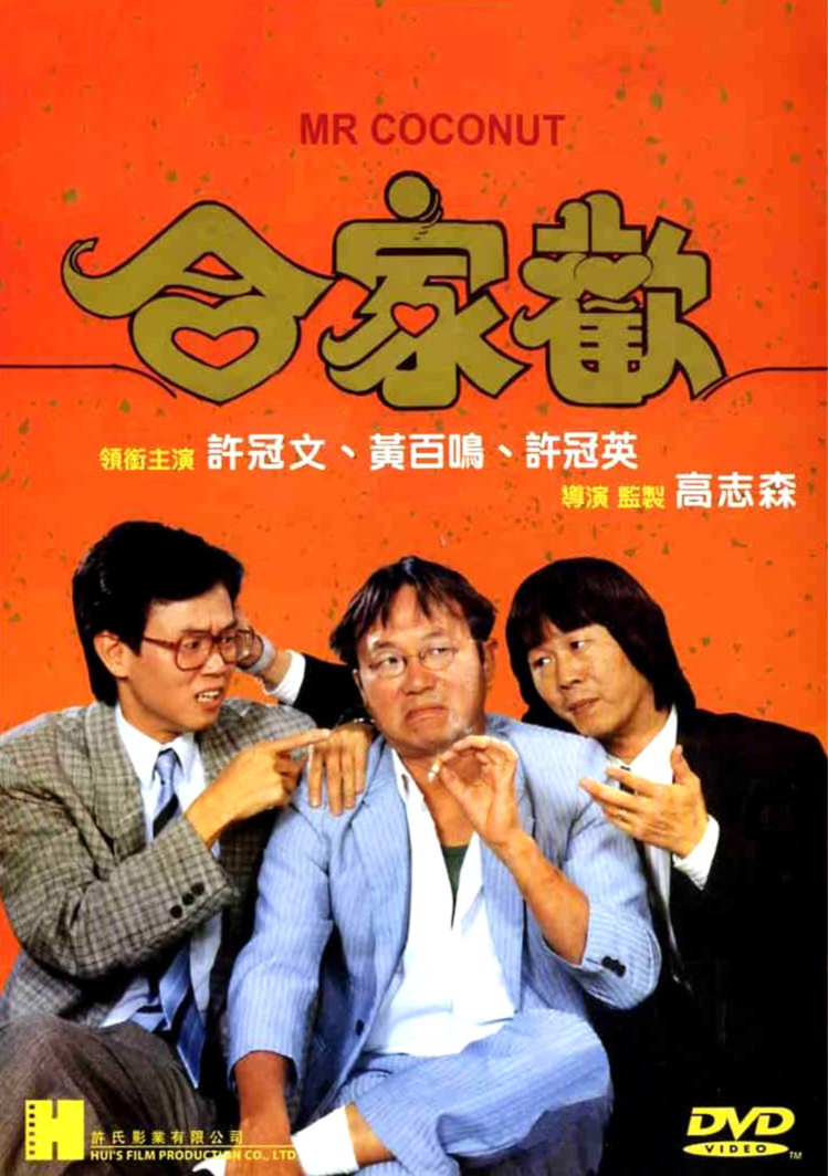 合家欢