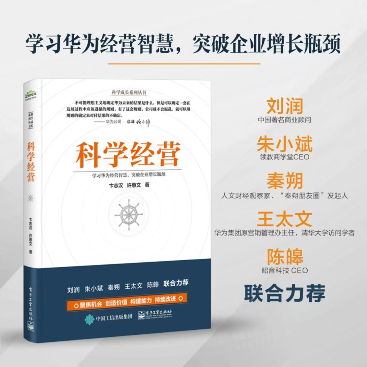 科学经营：学习华为经营智慧，突破企业增长瓶颈