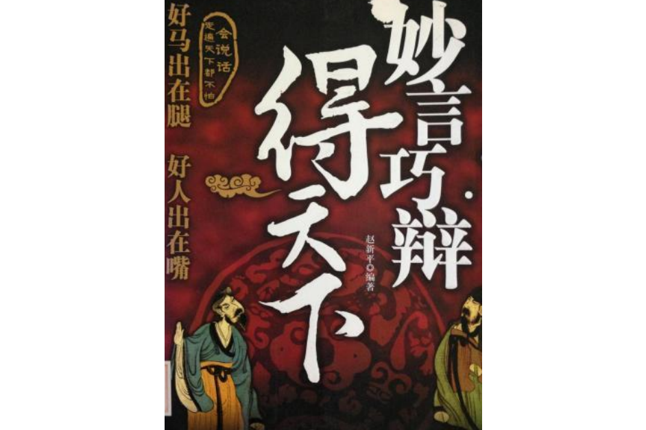 巧言妙辩得天下