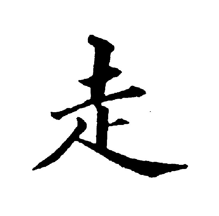  p data-id="gnwinl7iqw">走(拼音:zǒu)是汉语一级通用汉字(常用字).