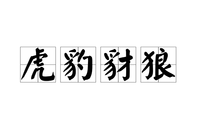 虎豹豺狼