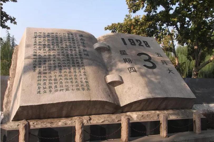 "五三惨案"纪念园