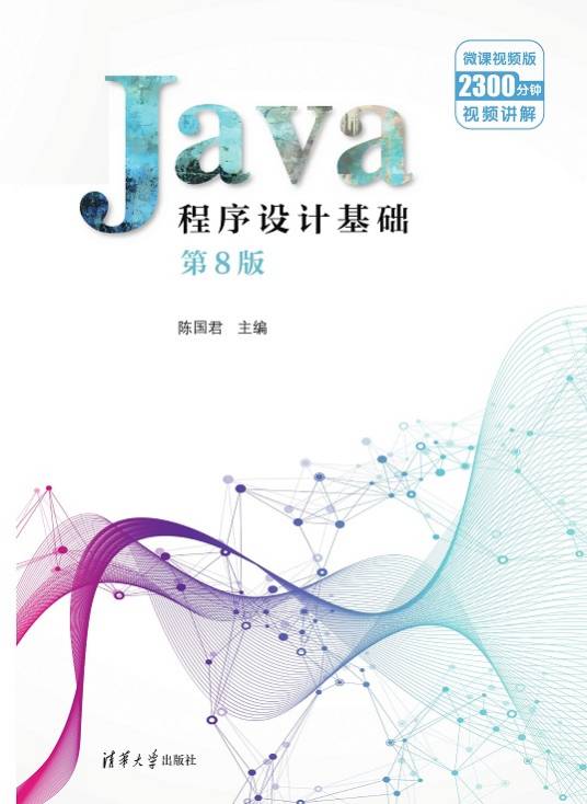 Java程序设计基础（2023年9月1日清华大学出版社出版的图书）_百度百科