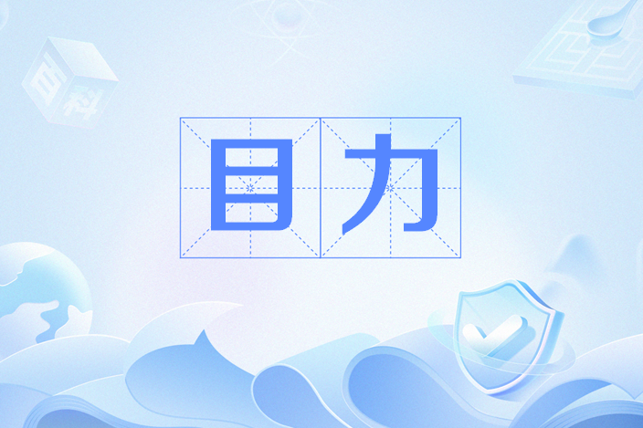 出自田所浩二(野兽先辈)张口