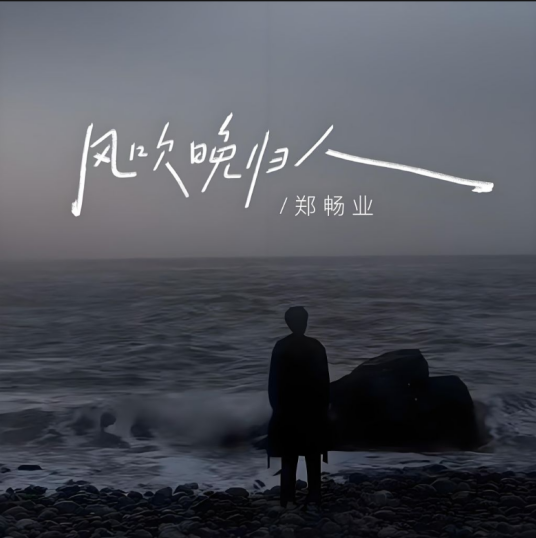 风吹晚归人（郑畅业演唱歌曲）_百度百科