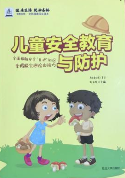 儿童安全教育与防护