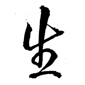 生（汉语文字）_百度百科