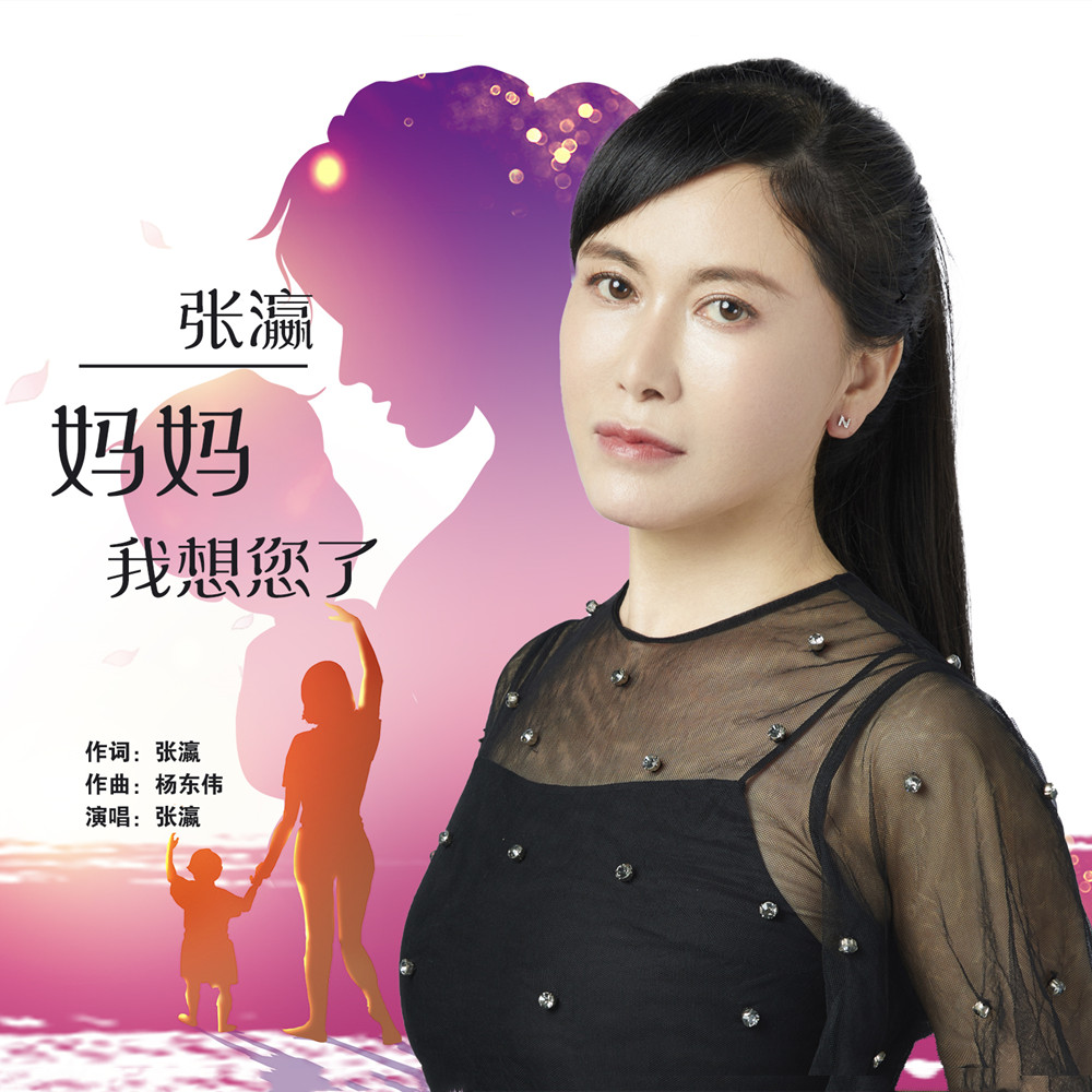 妈妈我想您了