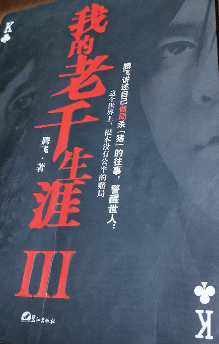 我的老千生涯(3)