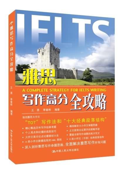 《雅思写作高分全攻略》是2015年1月中国人民大学出版社出版的图书
