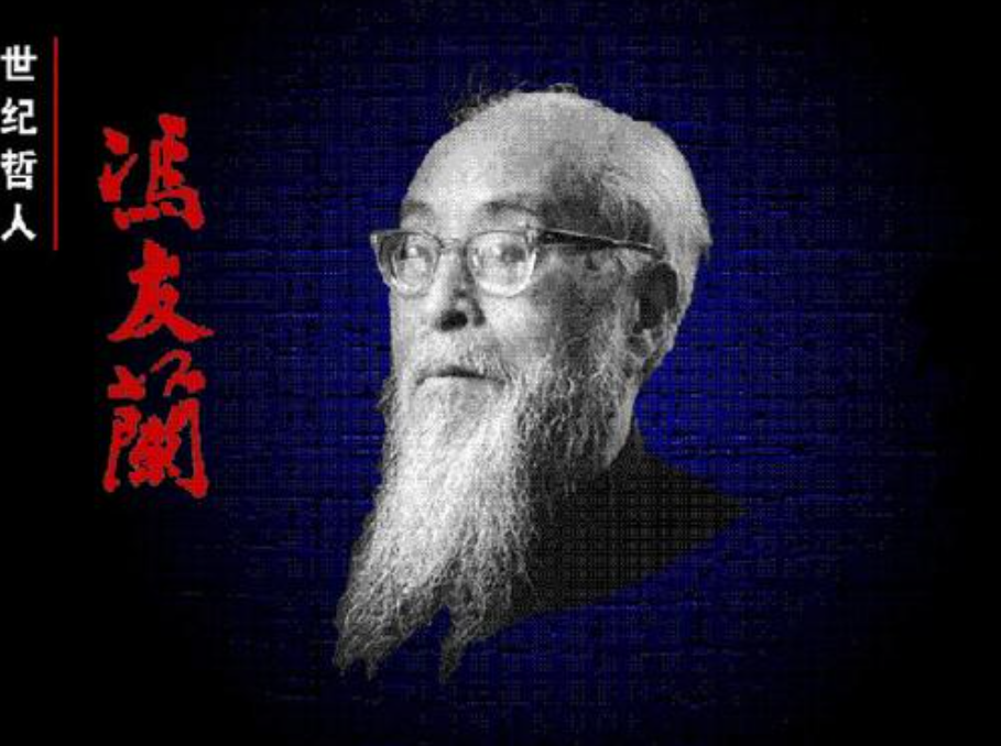 南阳名人篇之哲学大师-冯友兰_百科TA说