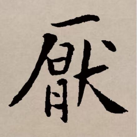 厌（汉语文字）_百度百科