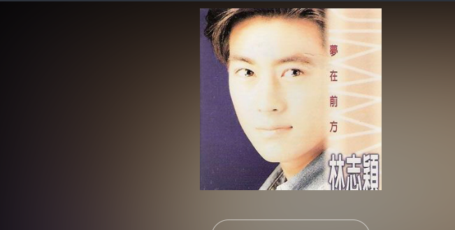 林志颖的歌曲(林志颖的歌曲心云)