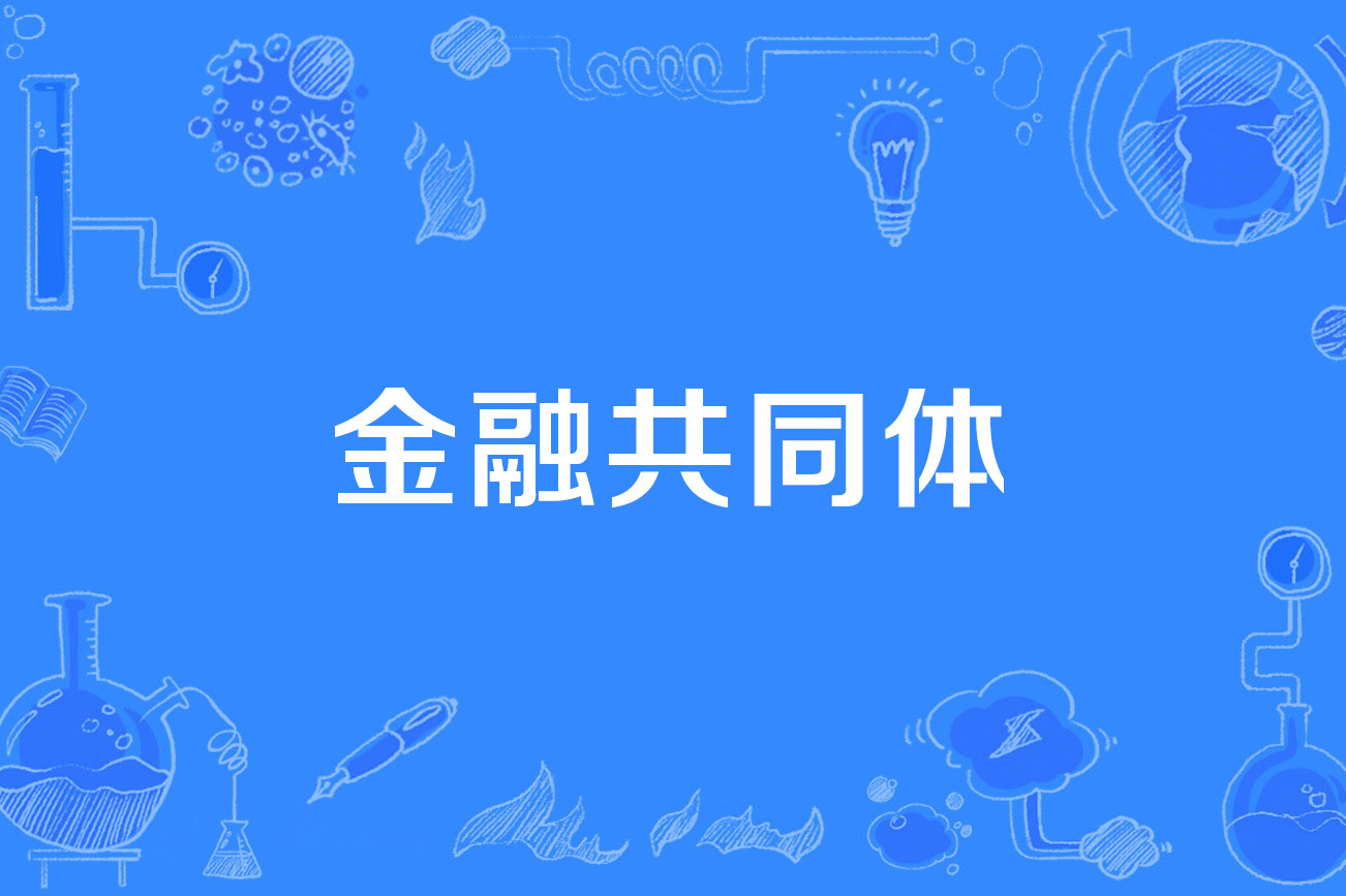  p>金融共同体是一个经济术语. /p>