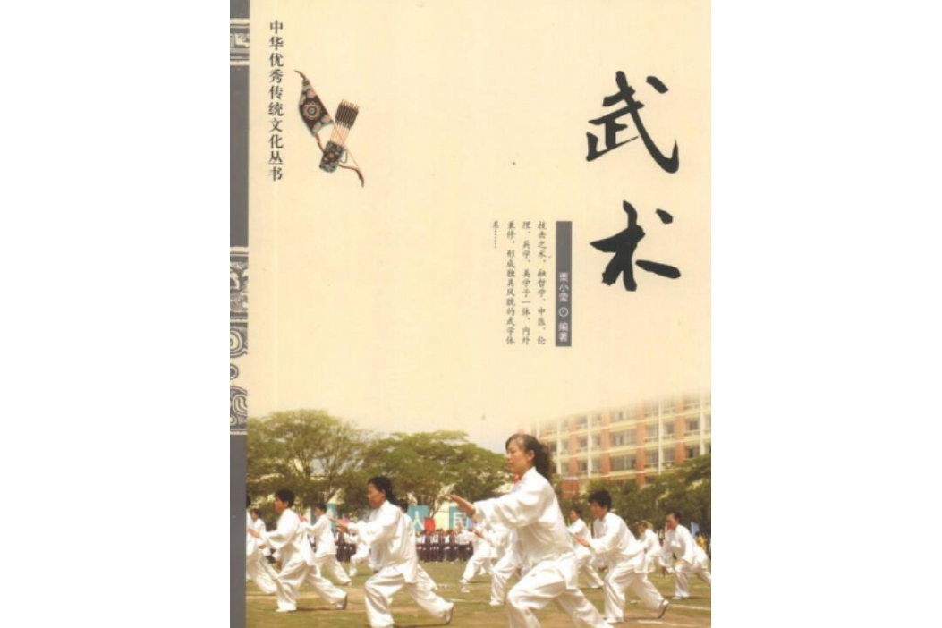 武术/中华优秀传统文化丛书