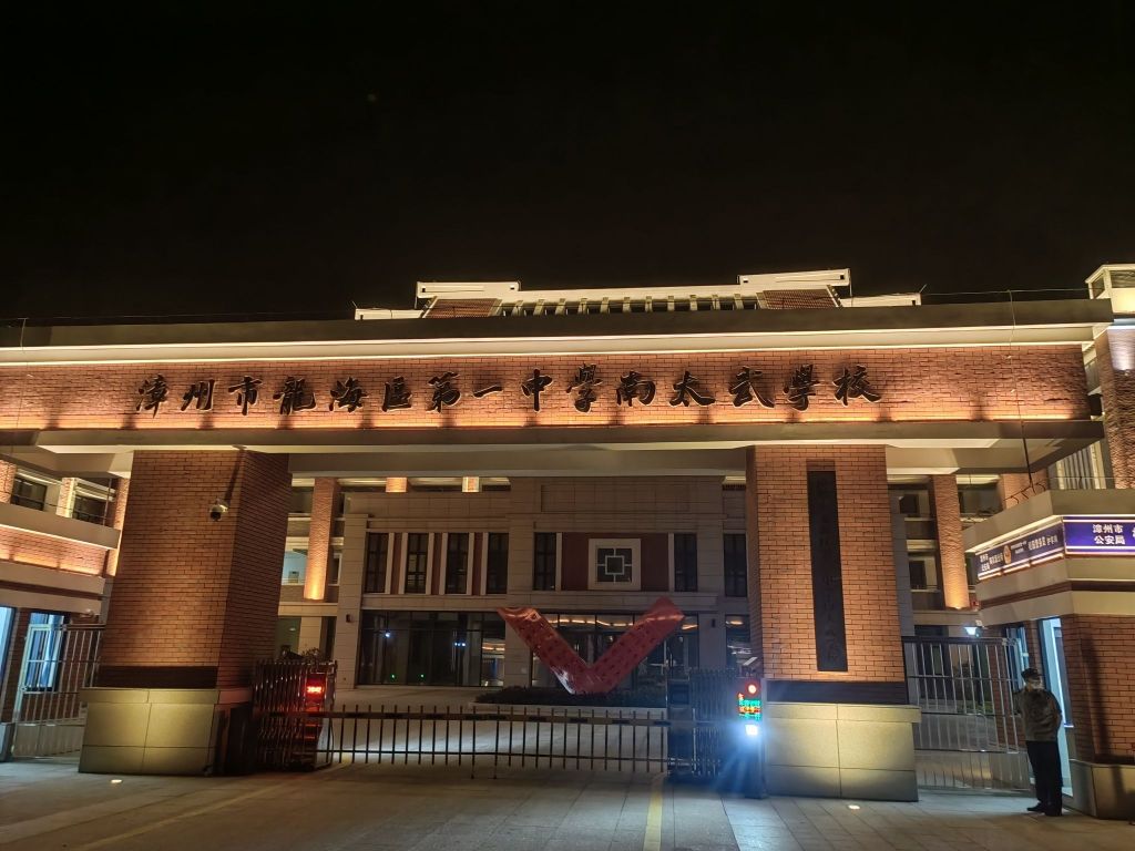 漳州市龙海区第一中学南太武学校