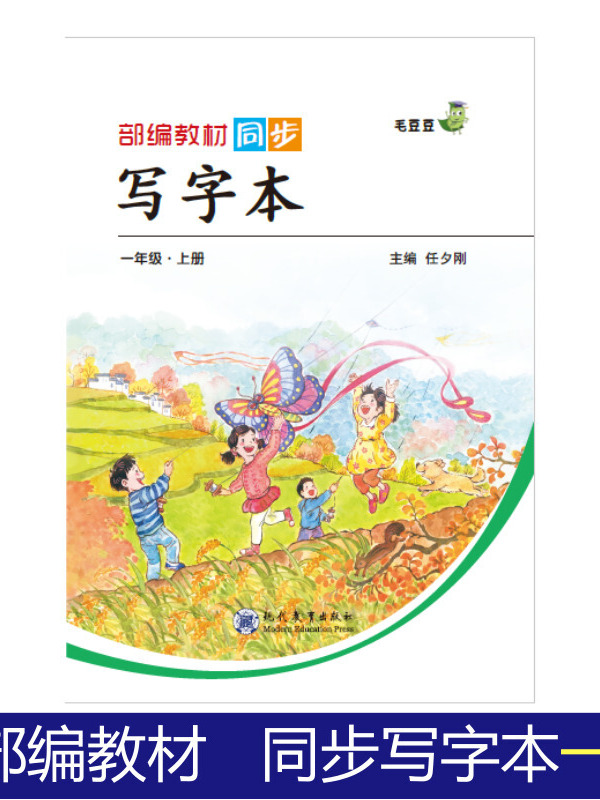 一年级上册(人教)》是2018年5月1日现代教育出版社出版的图书,作者是