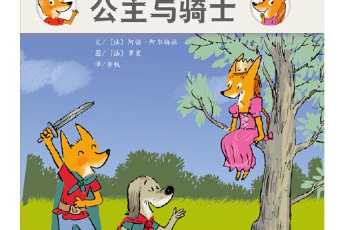 公主与骑士
