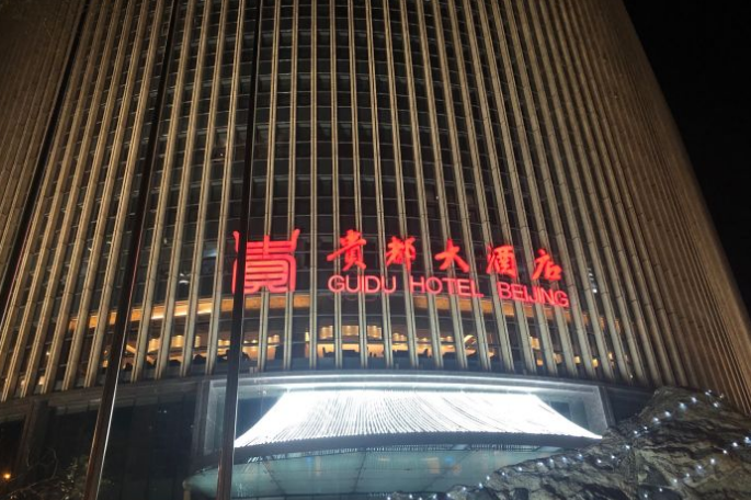  p>贵都大酒店.贵都轩中餐厅(广安门店)是北京市西城区的餐馆. /p>