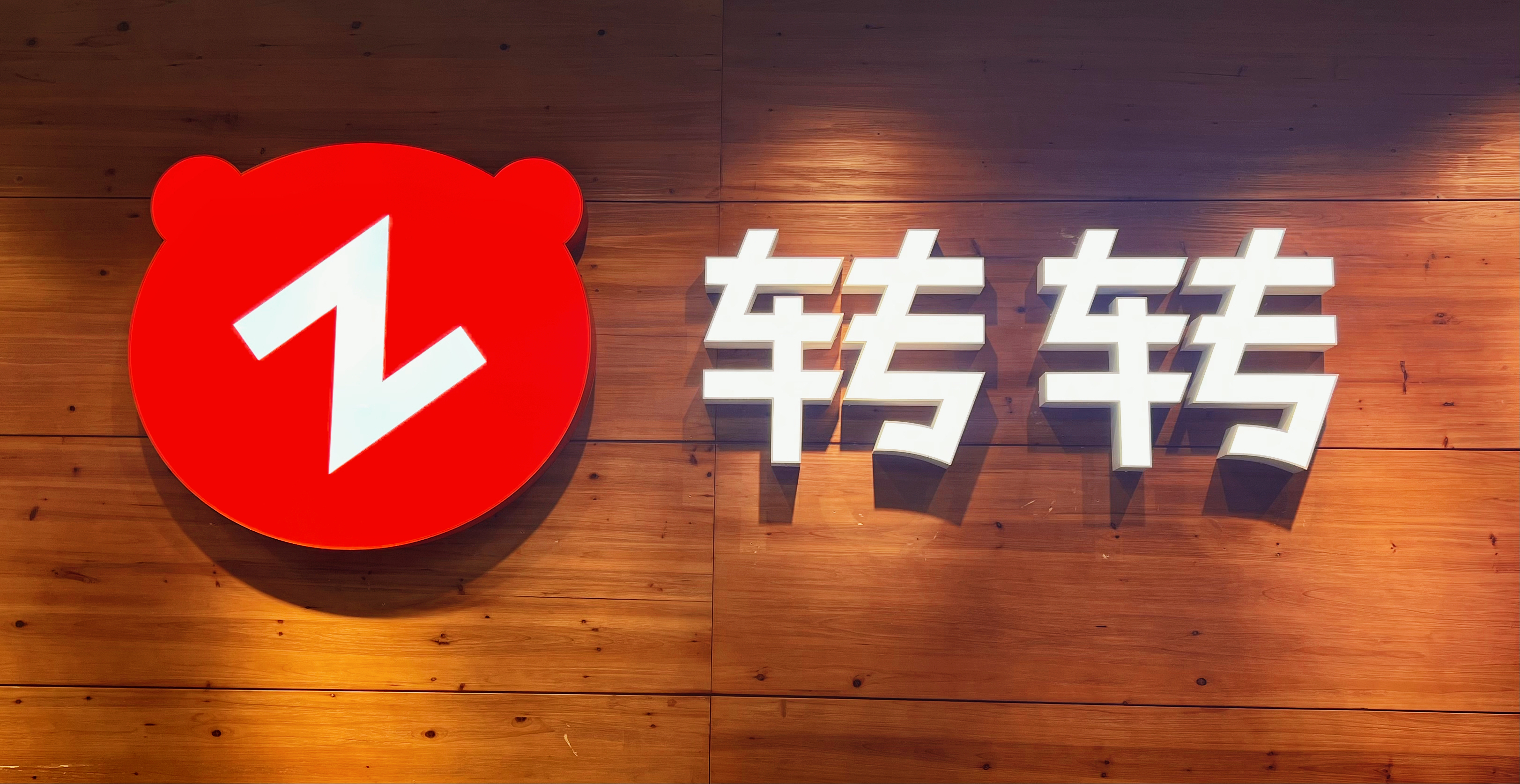 whylbpss">"转转网"是北京转转精神科技有限责任公司旗下二手交易平台