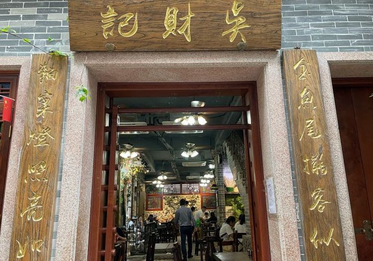  p>吴财记云吞面世家是一家位于广东省广州市荔湾区大同路和隆里20号